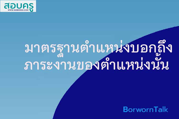 มาตรฐานตำแหน่งบอกถึงภาระงานของตำแหน่งนั้น