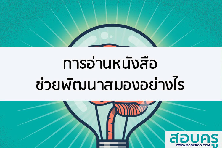 การอ่านหนังสือช่วยพัฒนาสมองอย่างไร