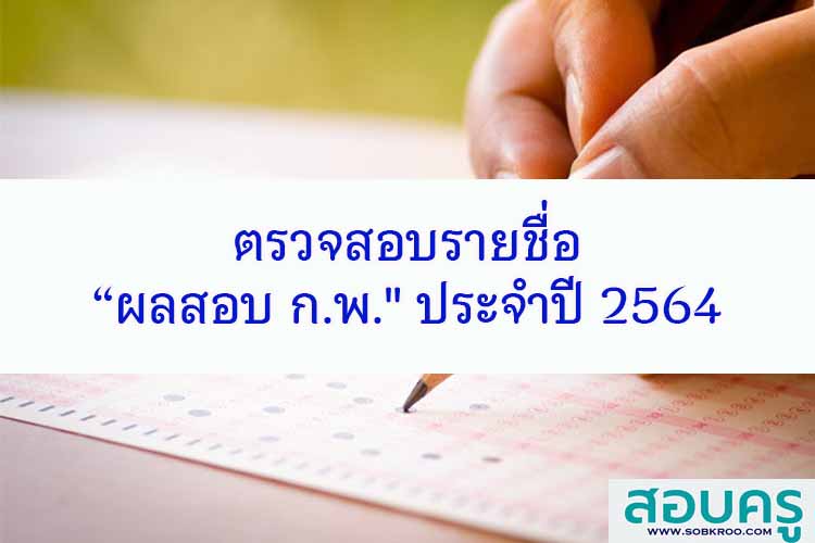 ตรวจสอบรายชื่อ “ผลสอบ ก.พ.