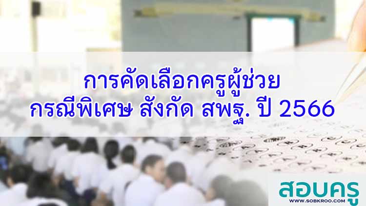 การรับสมัครคัดเลือกบุคคลเพื่อแต่งตั้งเป็นครูผู้ช่วยกรณีเหตุพิเศษ สังกัด สพฐ. ปี 2566