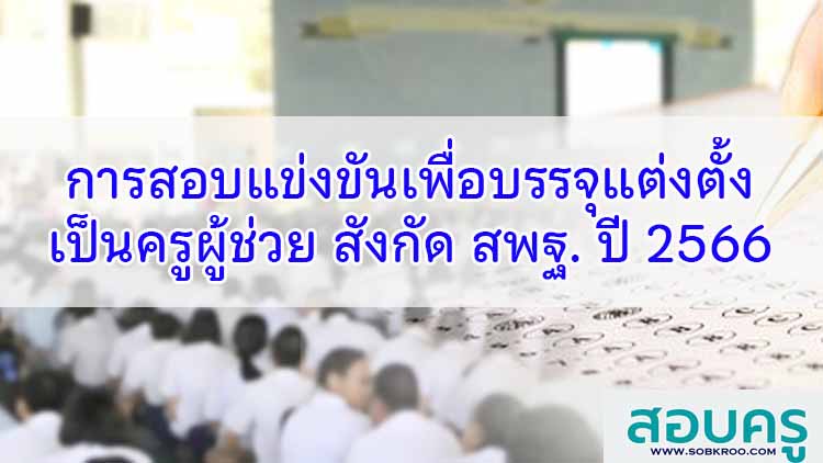 การสอบแข่งขันเพื่อบรรจุและแต่งตั้งบุคคลเป็นครูผู้ช่วย สังกัด สพฐ. ปี 2566