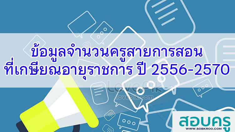 ข้อมูลจำนวนข้าราชการ และเจ้าหน้าที่รัฐ ทุกกระทรวง ทบวงกรม 