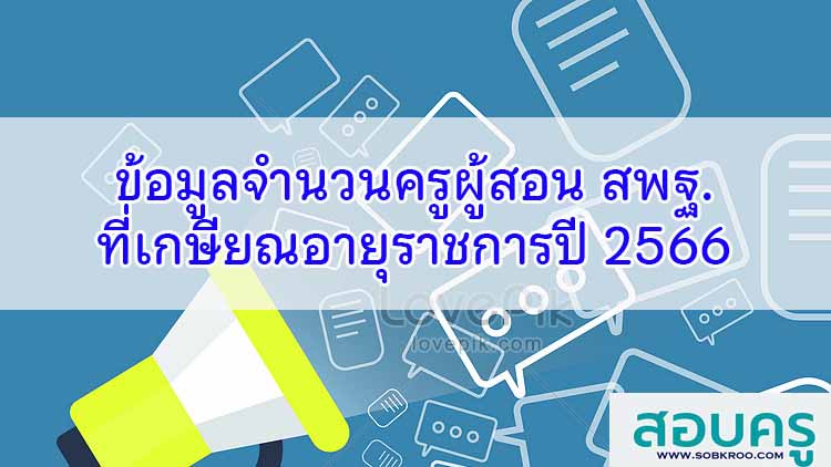 ข้อมูลจำนวนครูสายการสอน สพฐ.ที่เกษียณอายุราชการปี 2566