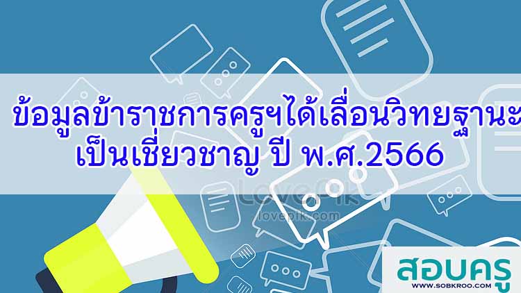 ข้อมูลข้าราชการครูและบุคลากรทางการศึกษาเลื่อนวิทยฐานะเชี่ยวชาญ ปี 2566