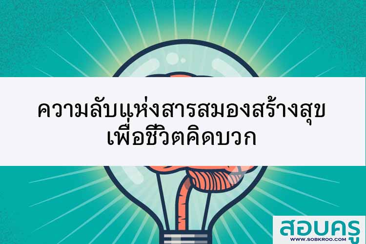 ความลับแห่งสารสมองสร้างสุขเพื่อชีวิตคิดบวก