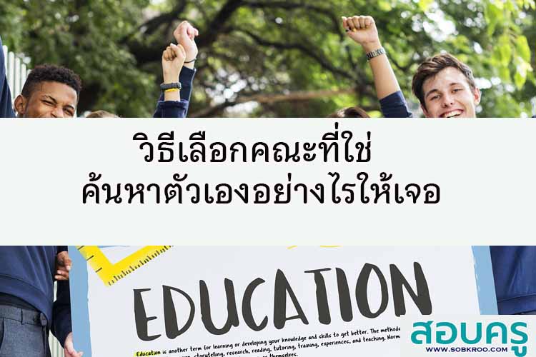 วิธีเลือกคณะที่ใช่ ค้นหาตัวเองอย่างไรให้เจอ