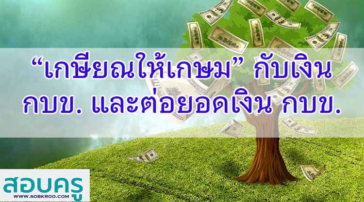 “เกษียณให้เกษม” กับเงิน กบข. และสร้างรายได้ด้วยการลงทุนในเงิน กบข.