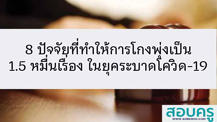 8 ปัจจัยที่ทำให้การโกงพุ่งเป็น 1.5 หมื่นเรื่องในยุคระบาดโควิด-19