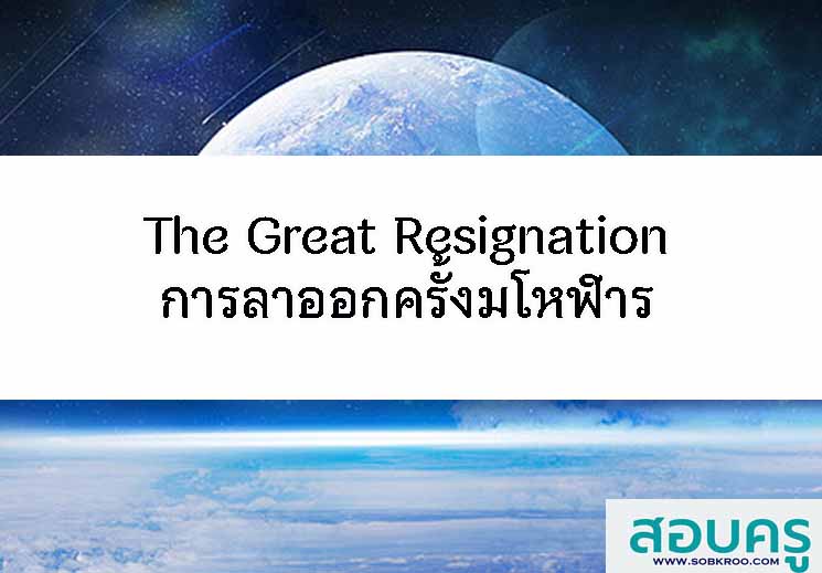 The Great Resignation การลาออกครั้งมโหฬาร