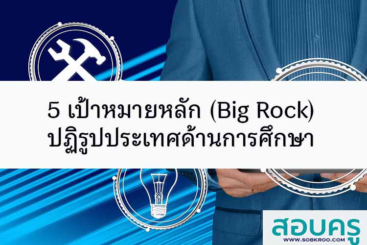 5 เป้าหมายหลัก (Big Rock) ปฏิรูปประเทศด้านการศึกษา