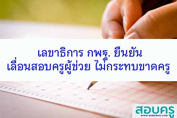 เลขาธิการ กพฐ. ยันเลื่อนสอบครูผู้ช่วย ไม่กระทบขาดครู