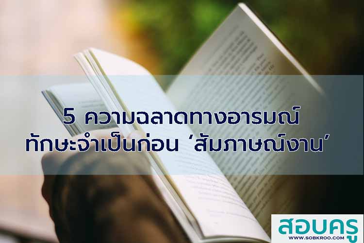 5 ความฉลาดทางอารมณ์ ทักษะจำเป็นก่อน ‘สัมภาษณ์งาน’ 