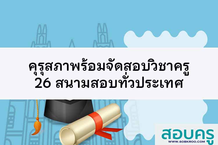 คุรุสภาพร้อมจัดสอบวิชาครู 26 สนามสอบทั่วประเทศ