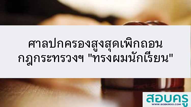 ศาลปกครองสูงสุดเพิกถอนกฎกระทรวงเกี่ยวกับทรงผมนักเรียน 