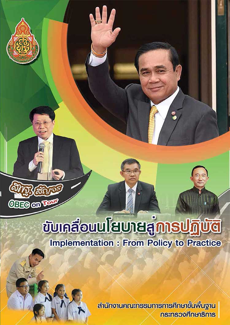 คู่มือปฏิบัติงาน; การขับเคลื่อนนโยบายการศึกษาสู่การปฏิบัติ