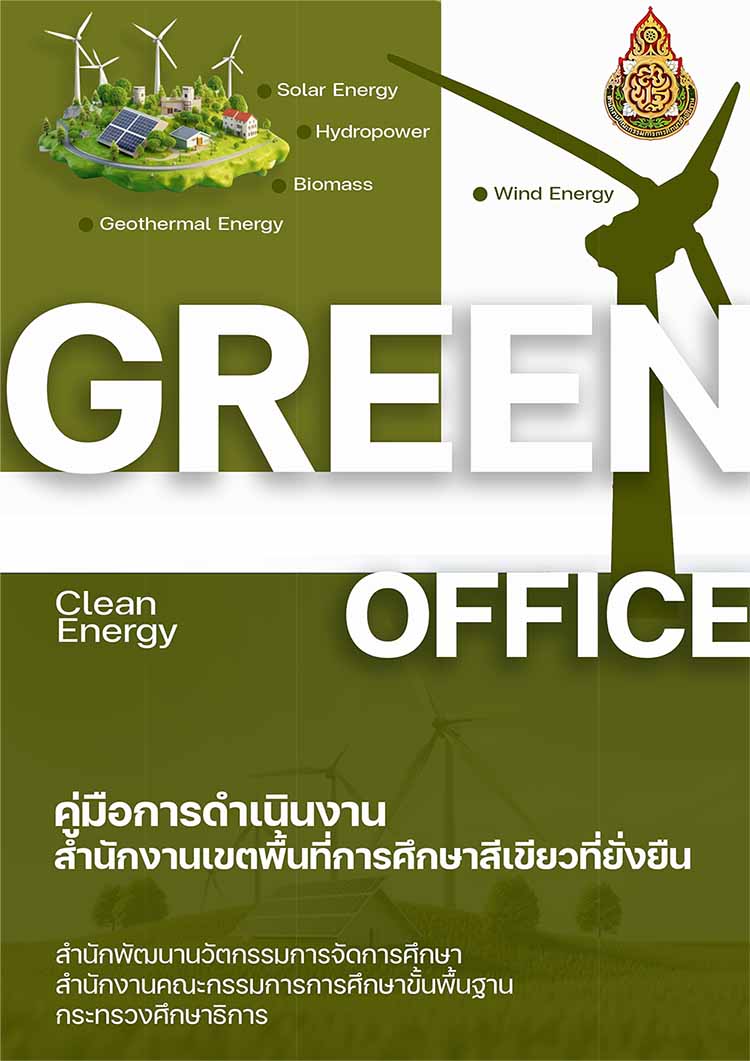 คู่มือดำเนินการสำนักงานเขตพื้นที่การศึกษาสีเขียวอย่างยั่งยืน
