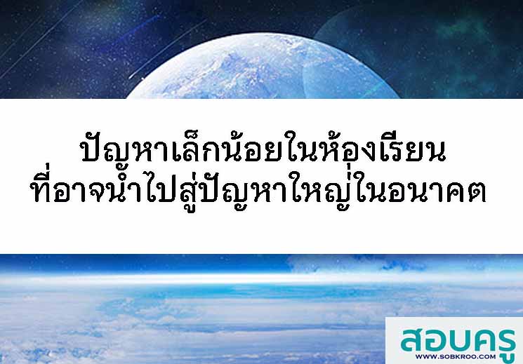 ปัญหาเล็กน้อยในห้องเรียนที่นำไปสู่ปัญหาใหญ่