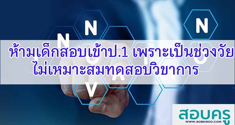 M116_ห้ามเด็กสอบเข้าป.1 เพราะเป็นช่วงวัยไม่เหมาะสมทดสอบวิขาการ 