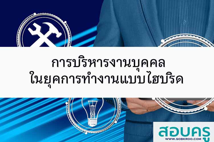 การบริหารงานบุคคลในยุคการทำงานแบบไฮบริด