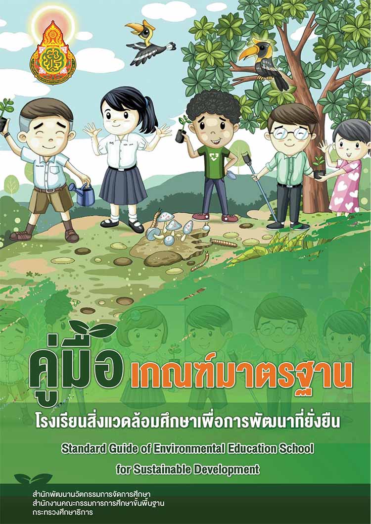 คู่มือเกณฑ์มาตรฐานโรงเรียนสิ่งแวดล้อมศึกษาเพื่อการพัฒนาที่ยั่งยืน