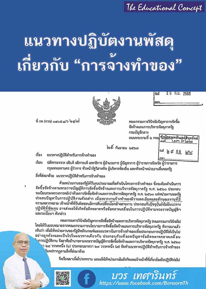 แนวทางปฏิบัติเกี่ยวกับการจัดหาพัสดุด้วยการจ้างทำของ