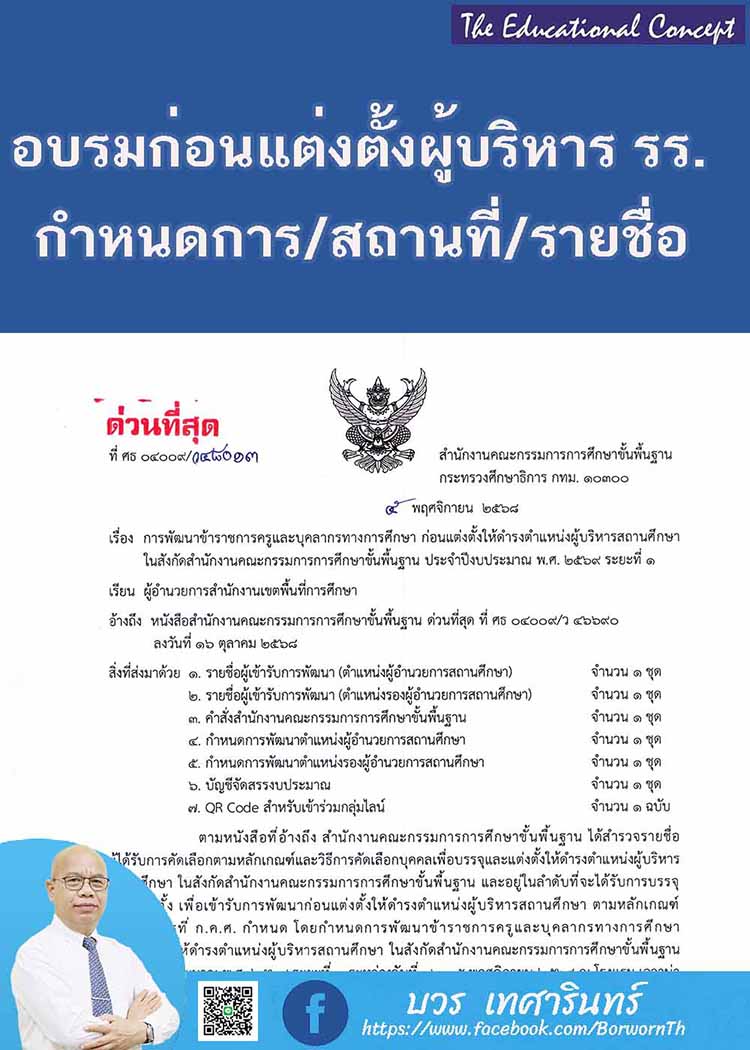 การพัฒนาก่อนแต่งตั้งให้ดำรงตำแหน่งผู้บริหารสถานศึกษา สพฐ.ปีงบ ๒๕๖๙
