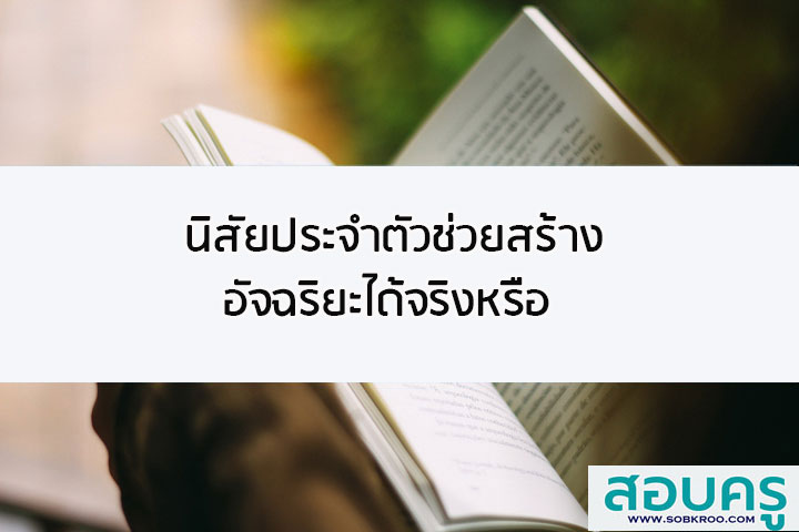 นิสัยประจำตัวช่วยสร้างอัจฉริยะได้จริงหรือ 