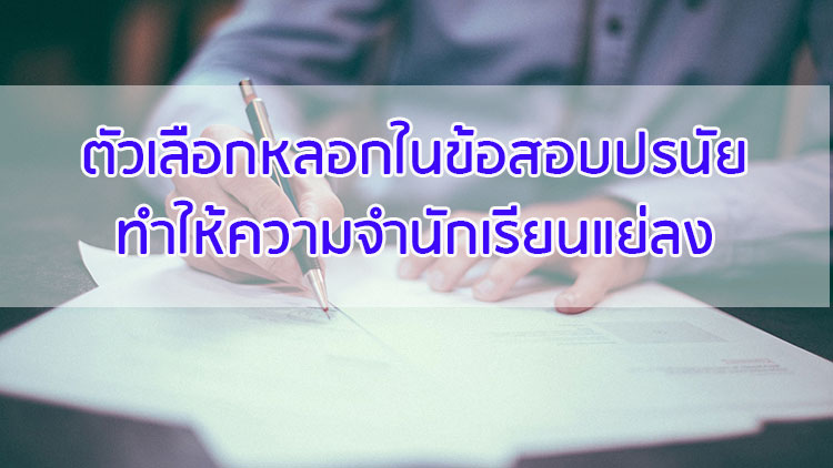 ตัวเลือกหลอกในข้อสอบปรนัยทำให้ความจำนักเรียนแย่ลง