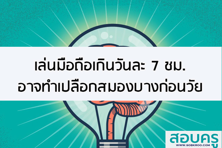 เล่นมือถือเกินวันละ 7 ชม. อาจทำเปลือกสมองบางก่อนวัย