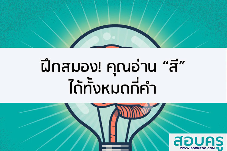 ฝึกสมอง คุณอ่าน สี ได้ทั้งหมดกี่คำ 