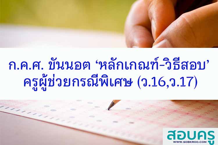 ก.ค.ศ. ขันนอต ‘หลักเกณฑ์-วิธีสอบ’ ครูผู้ช่วยกรณีพิเศษ 
