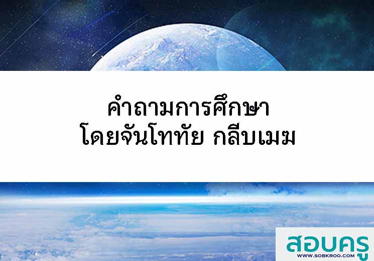  คำถามเกี่ยวกับการศึกษา โดย จันโททัย กลีบเมฆ