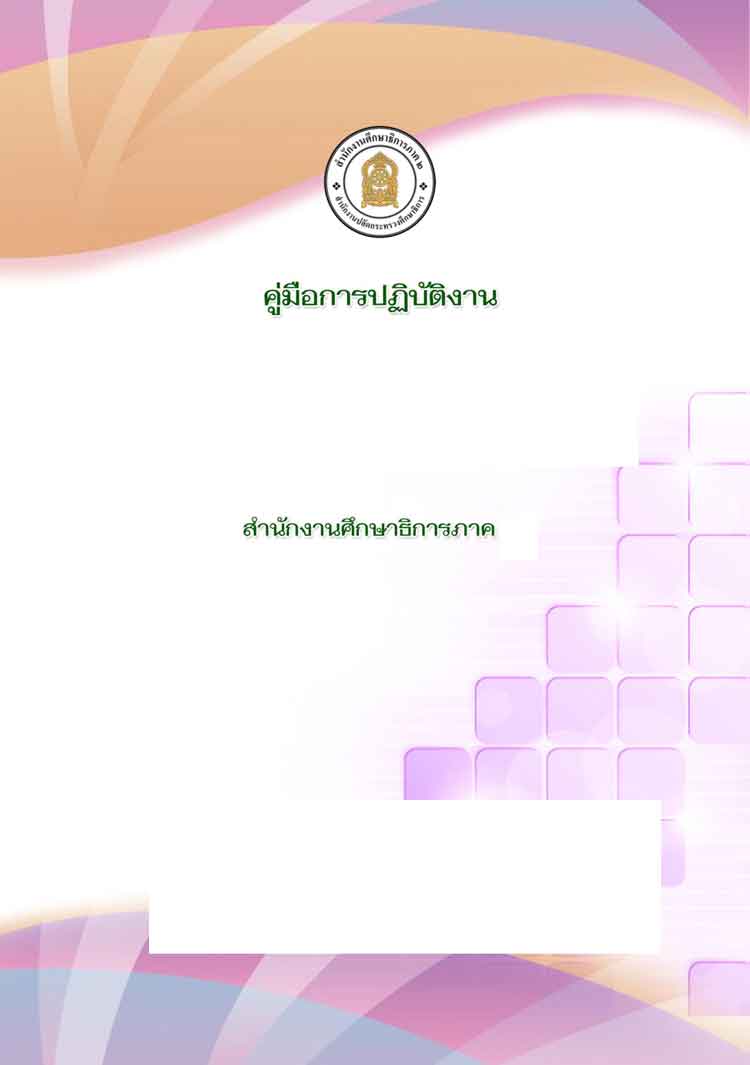 คู่มือการปฏิบัติงานของศึกษาธิการภาค สำนักงานปลัดกระทรวงศึกษาธิการ
