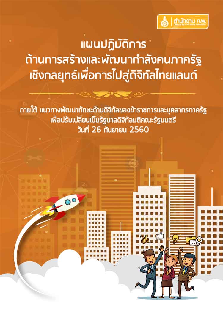 แผนการสร้างและพัฒนากำลังคนภาครัฐเชิงกลยุทธ์เพื่อการไปสู่ดิจิทัลไทยแลนด์