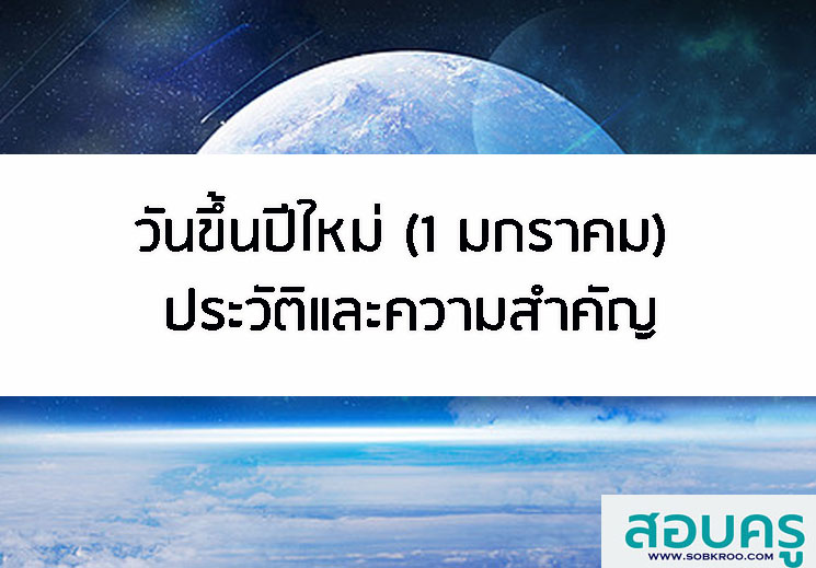 วันขึ้นปีใหม่ 1 มกราคม ประวัติและความสำคัญ