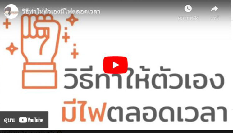 เทคนิคการสร้างพลังและแรงจูงใจ