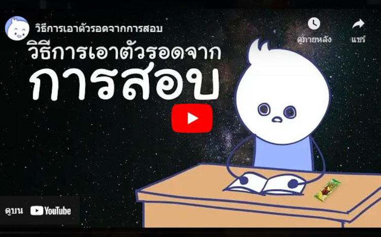 เทคนิคการเตรียมสอบที่มีประสิทธิภาพ