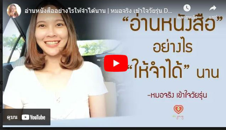 เทคนิคการอ่านหนังสือให้ได้นานและจำ