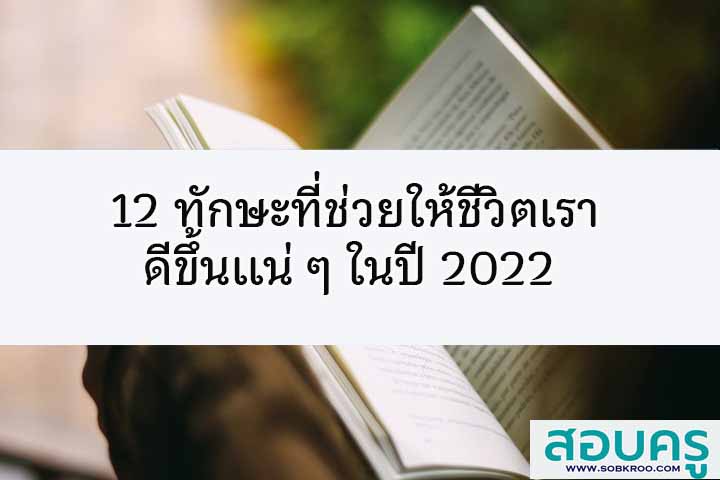 12 ทักษะที่ช่วยให้ชีวิตเราดีขึ้นเเน่ ๆ ในปี 2022