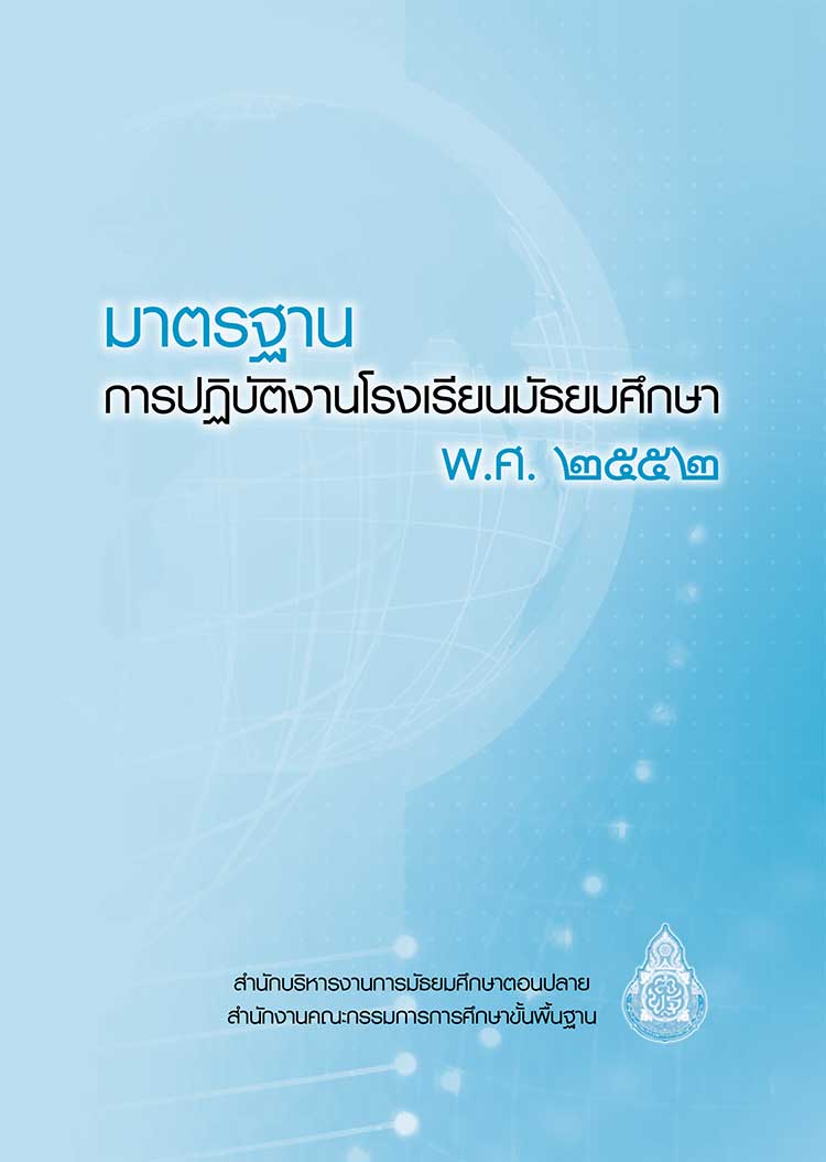 คู่มือปฏิบัติงาน ; มาตรฐานการปฏิบัติงานโรงเรียนมัธยมศึกษา 