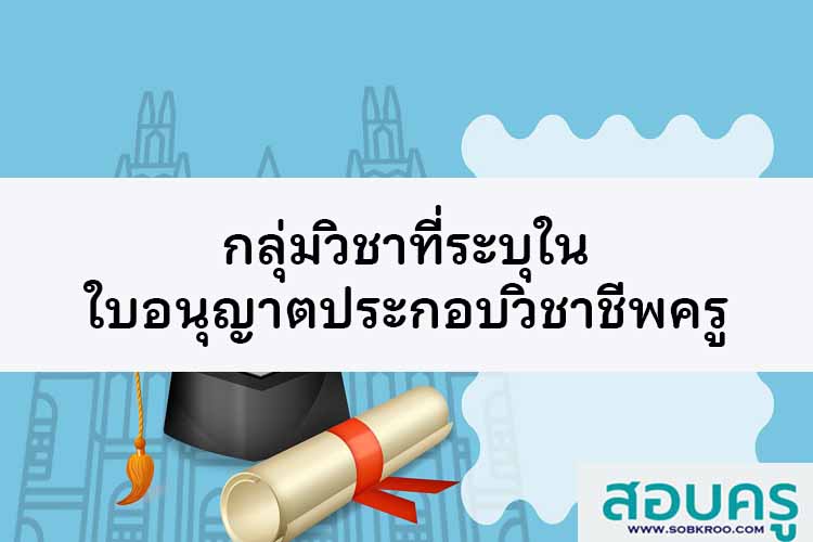 กลุ่มวิชาที่ระบุในใบอนุญาตประกอบวิชาชีพครู