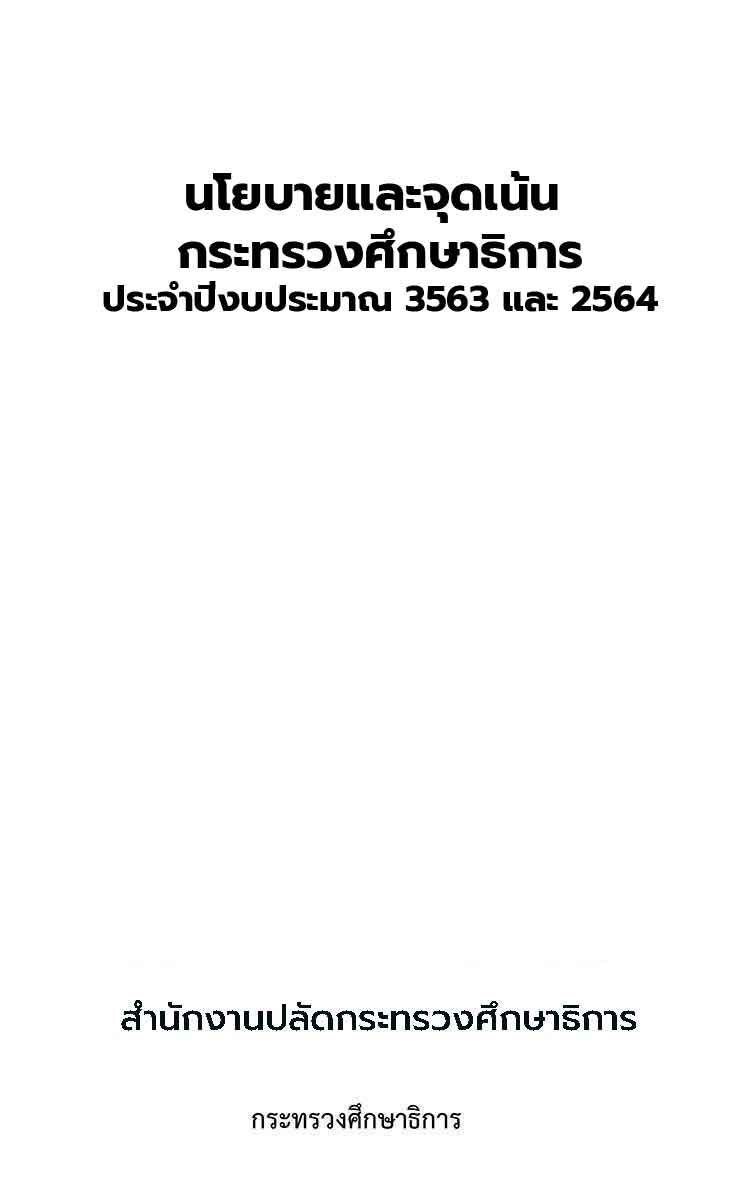 นโยบายและจุดเน้นกระทรวงศึกษาธิการ ประจำปีงบประมาณ 2563 และ 2564