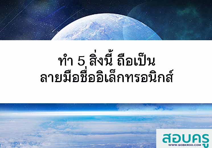 ทำ 5 สิ่งนี้ ถือเป็นลายมือชื่ออิเล็กทรอนิกส์