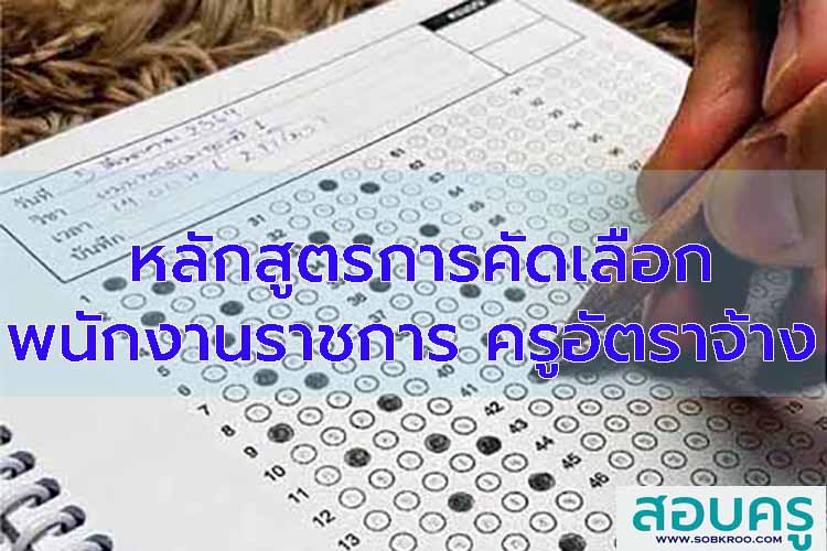 หลักสูตรการคัดเลือก เลือกสรร พนักงานราชการ ครูอัตราจ้าง