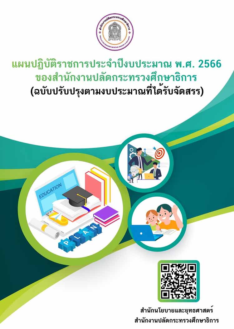 แผนปฏิบัติราชการประจำปีงบประมาณ พ.ศ. 2566 ของ สป.ศธ. 