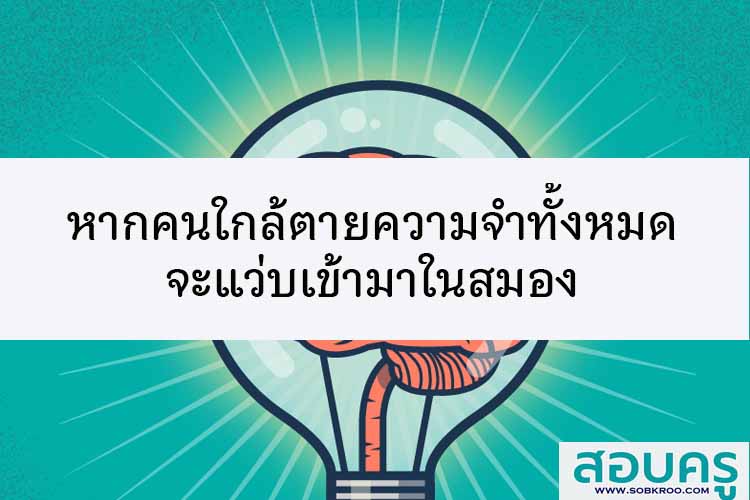 หากคนใกล้ตายความจำทั้งหมดจะแว่บเข้ามาในสมอง