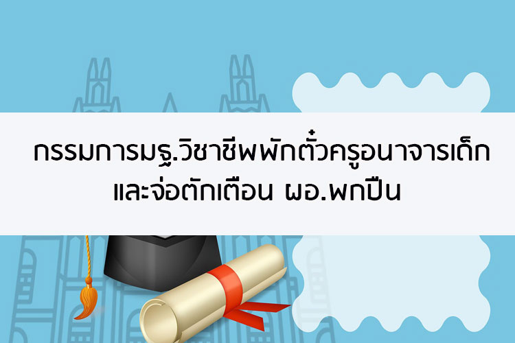 กมว.พักตั๋วครูอนาจารเด็ก และจ่อตักเตือน ผอ.พกปืน