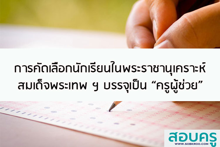 การคัดเลือกนักเรียนในพระราชานุเคราะห์สมเด็จพระเทพ ฯ บรรจุเป็นครูผู้ช่วย