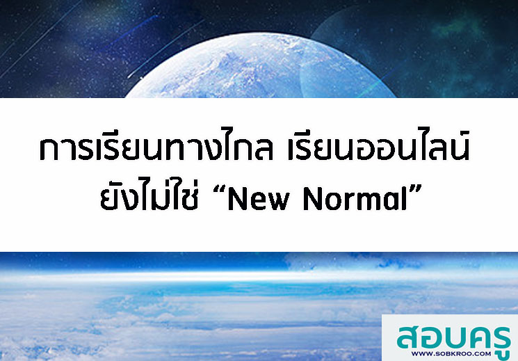 การเรียนทางไกลหรือเรียนออนไลน์ ยังไม่ใช่ New Normal