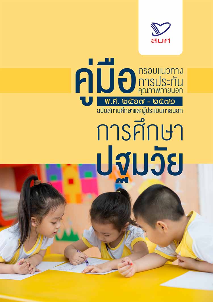 คู่มือกรอบแนวทางการประกันคุณภาพภายนอก (พ.ศ. 2567 – 2571)